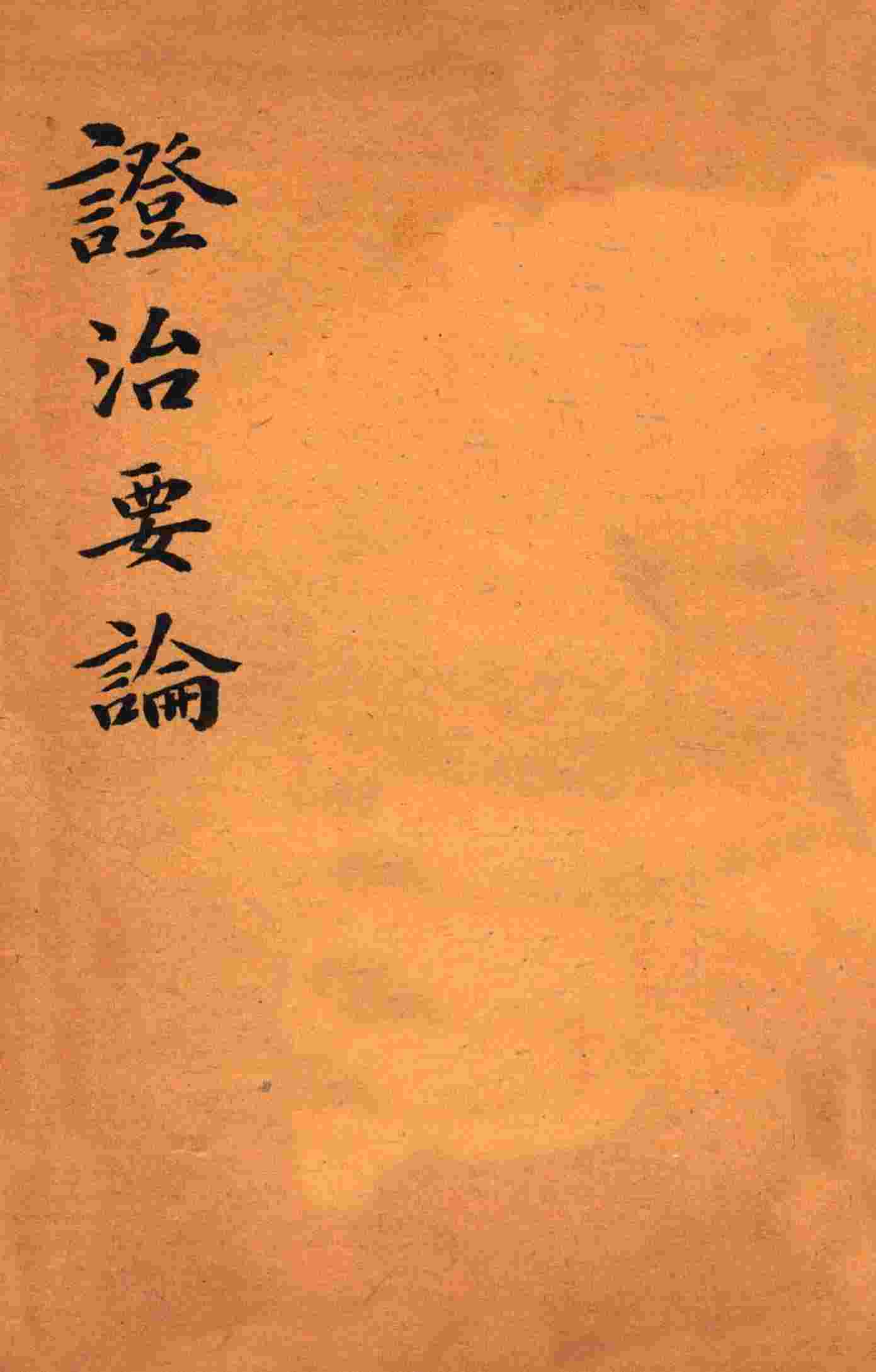 绍兴医药学报  证治要论
